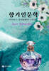 향기인문학