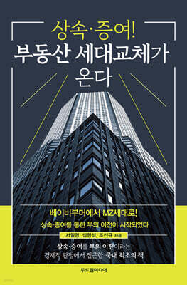 상속·증여! 부동산 세대교체가 온다