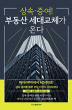 상속·증여! 부동산 세대교체가 온다