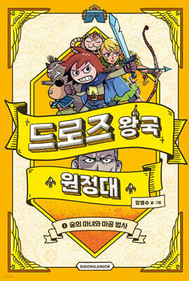 드로즈 왕국 원정대 2