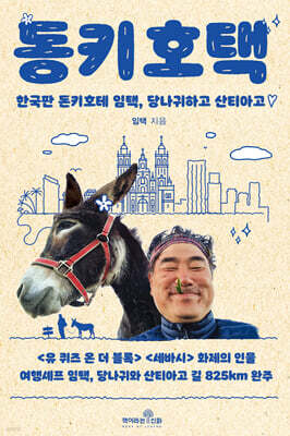 동키호택