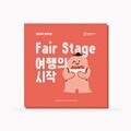 [공정무역 교육 키트] 페어 스테이지 EP.1