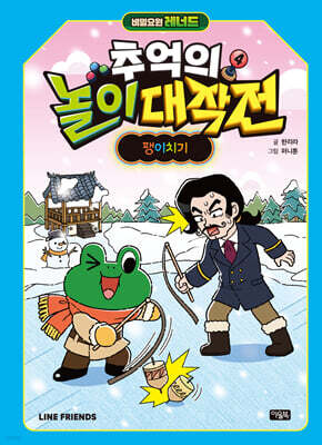 비밀요원 레너드 추억의 놀이 대작전 4