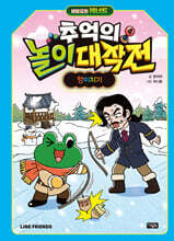 비밀요원 레너드 추억의 놀이 대작전 4