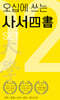 오십에 쓰는 사서 세트
