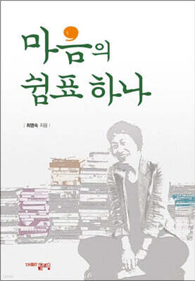 마음의 쉼표하나