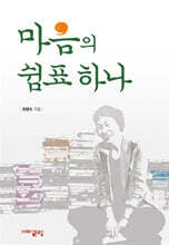 마음의 쉼표하나