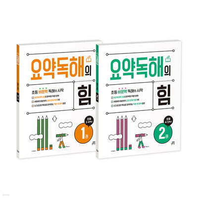 요약독해의 힘 1, 2권 세트