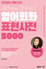 All New SMART 영어회화 표현사전 5000