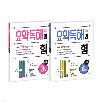 요약독해의 힘 3, 4권 세트