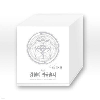 강철의 연금술사 완전판 박스세트 1