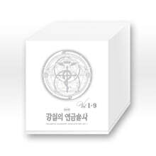 강철의 연금술사 완전판 박스세트 1