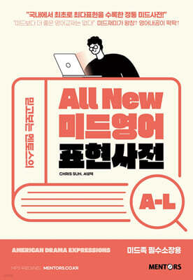 All New 미드영어 표현사전 A-L