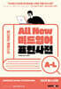 All New 미드영어 표현사전 A-L