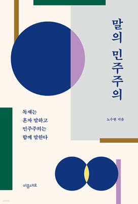 말의 민주주의