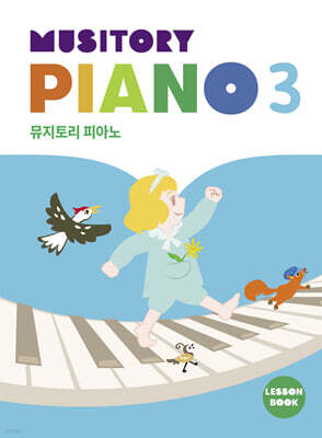 뮤지토리 피아노 레슨북 3