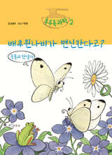 배추흰나비가 변신한다고?