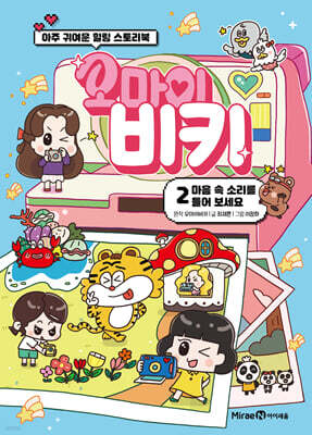 오마이비키 2 : 마음 속 소리를 들어 보세요