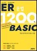 ER1200제 베이직