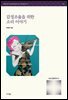 감정조율을 위한 소리 이야기