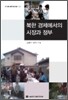 북한 경제에서의 시장과 정부
