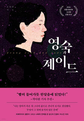 영숙과 제이드