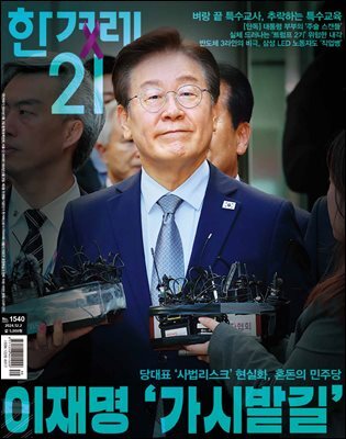 한겨레21 1540호