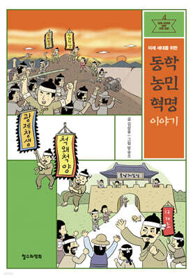 미래 세대를 위한 동학 농민 혁명 이야기