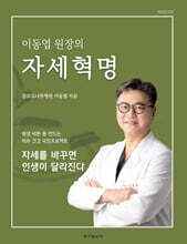 이동엽 원장의 자세혁명 (큰글자도서)