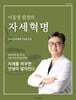 이동엽 원장의 자세혁명 (큰글자도서)