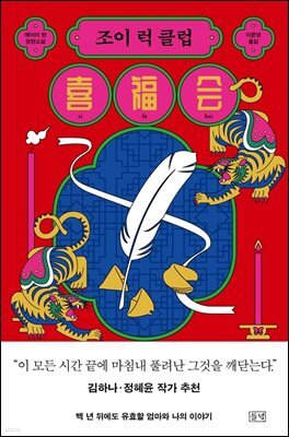 조이 럭 클럽