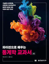파이썬으로 배우는 통계학 교과서