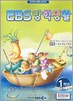 EBS 방학생활 초등1 (2004 여름방학)