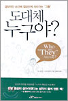 도대체 누구야?