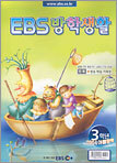 EBS 방학생활 초등3 (2004 여름방학)