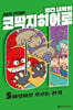 빨간내복의 코딱지히어로 5