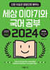 2024년 신문 사설과 칼럼으로 배우는 세상 이야기와 국어공부