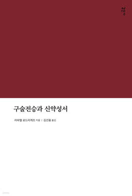 구술전승과 신약성서