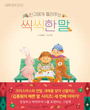 친구에게 들려주는 씩씩한 말