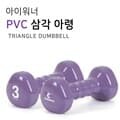 프로 아령- 아이워너(NEW)스모키라벤더 3kg (1EA)