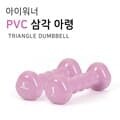 프로 아령- 아이워너(NEW)스위트라일락 1kg (1EA)
