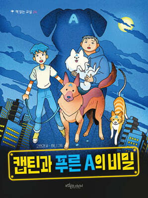 캡틴과 푸른 A의 비밀