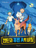 캡틴과 푸른 A의 비밀