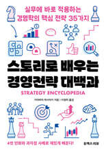 스토리로 배우는 경영전략 대백과