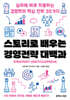 스토리로 배우는 경영전략 대백과