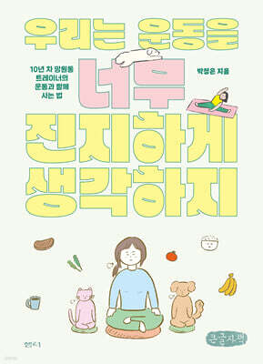 우리는 운동을 너무 진지하게 생각하지 (큰글자책)