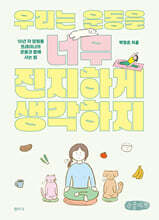 우리는 운동을 너무 진지하게 생각하지 (큰글자책)