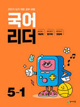 국어 리더 5-1 (2025년)