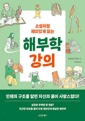소설처럼 재미있게 읽는 해부학 강의