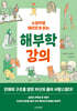 소설처럼 재미있게 읽는 해부학 강의